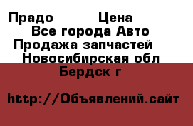 Прадо 90-95 › Цена ­ 5 000 - Все города Авто » Продажа запчастей   . Новосибирская обл.,Бердск г.